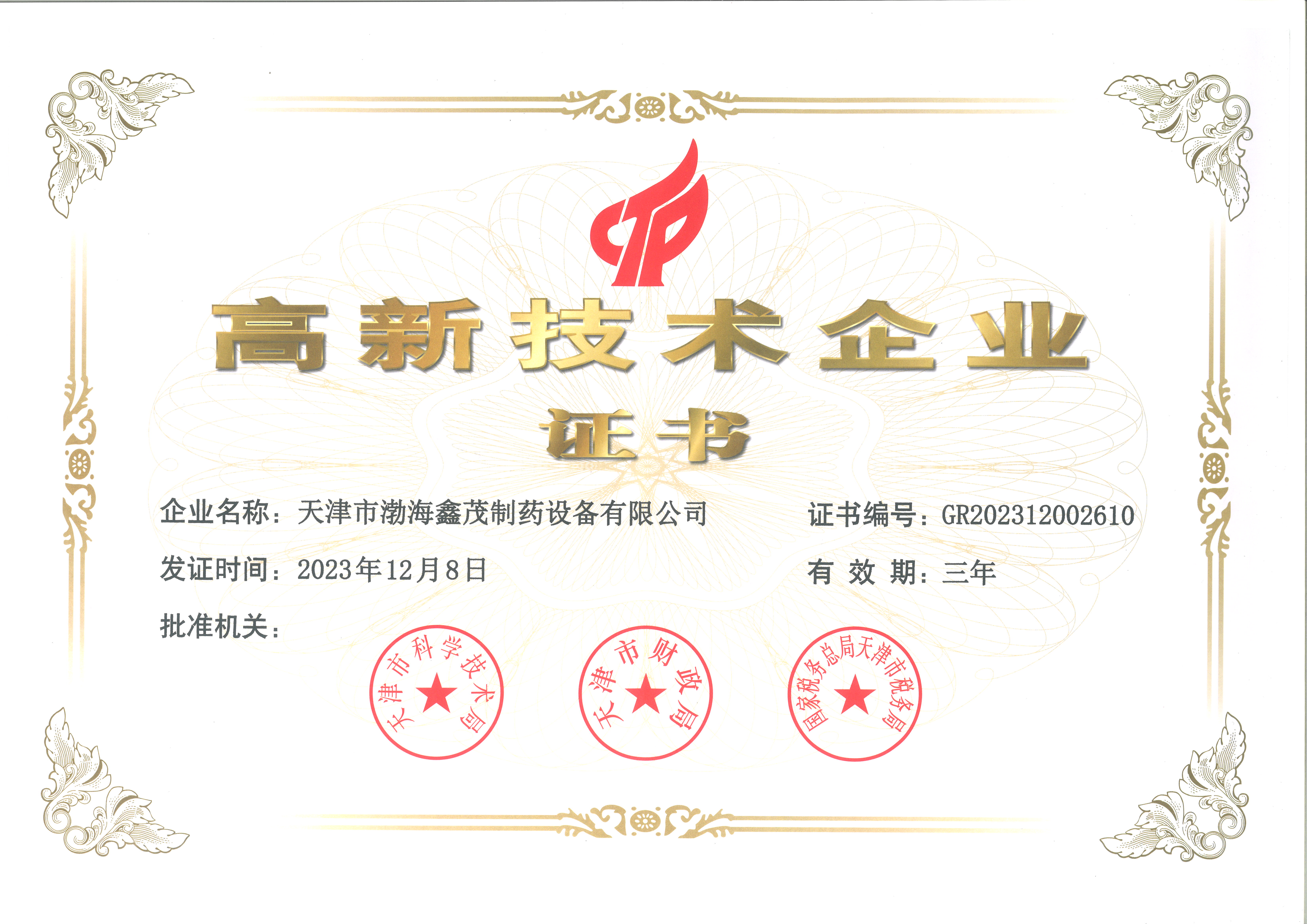 高新企業(yè)認證證書